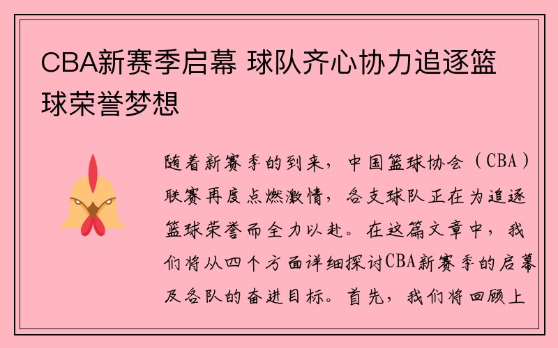 CBA新赛季启幕 球队齐心协力追逐篮球荣誉梦想