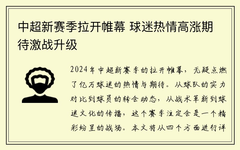 中超新赛季拉开帷幕 球迷热情高涨期待激战升级