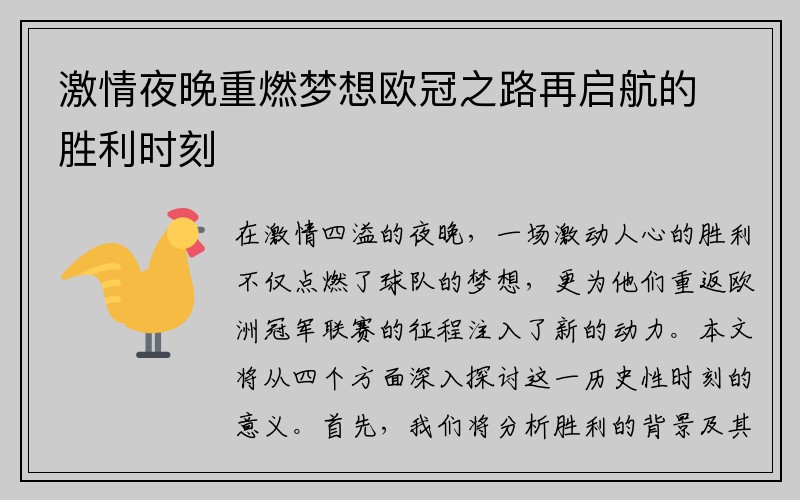 激情夜晚重燃梦想欧冠之路再启航的胜利时刻