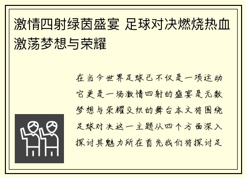 激情四射绿茵盛宴 足球对决燃烧热血激荡梦想与荣耀